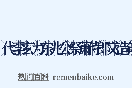 代李玄为东兆公祭萧侍郎文造句是什么意思的图片